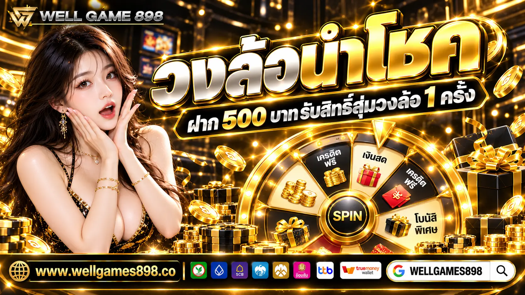 WELLGAMES898 Promotion วงล้อ